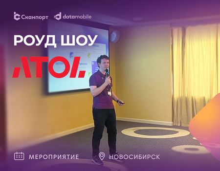 Компания Сканпорт на роуд-шоу АТОЛ в Новосибирске